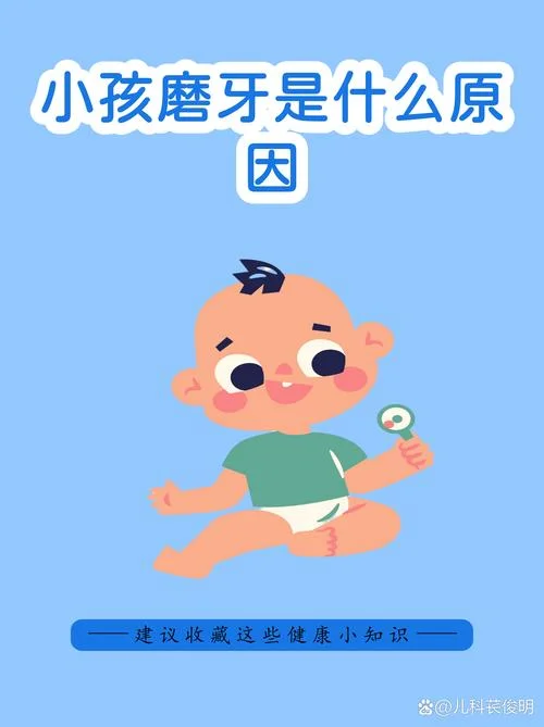 小孩晚上睡觉磨牙齿是缺什么_1