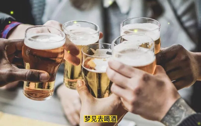 梦见和亲戚喝酒是什么征兆_2