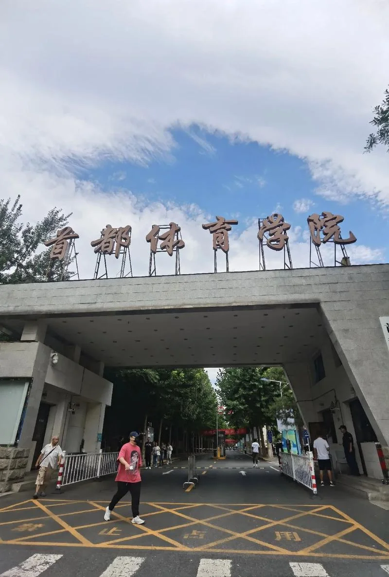 首都体育学院-首都体育学院