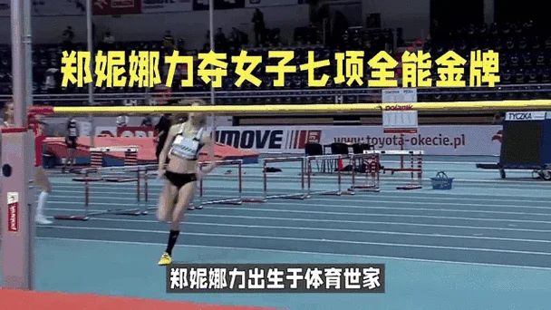 郑妮娜七项全能成绩-郑妮娜力七项全能成绩
