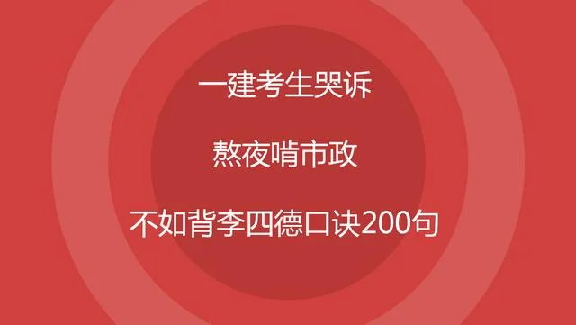 一建公共课200小时够吗_2