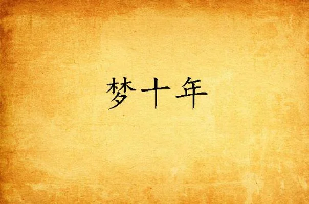 作梦梦见十年前的女朋友是什么意思_2
