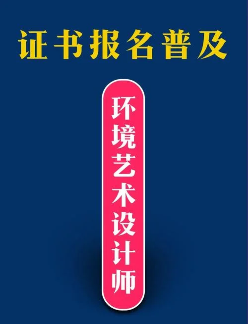 环艺设计师证书怎么考-环艺设计师考证指南