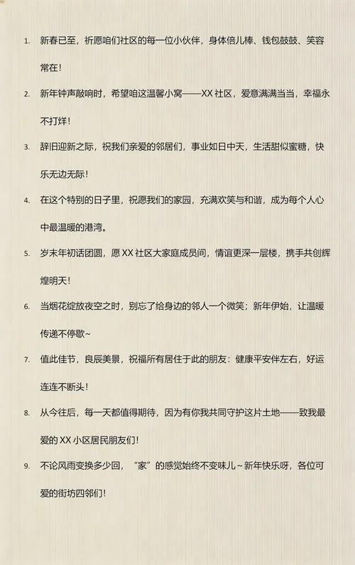 社区新年祝福语-社区新年祝福