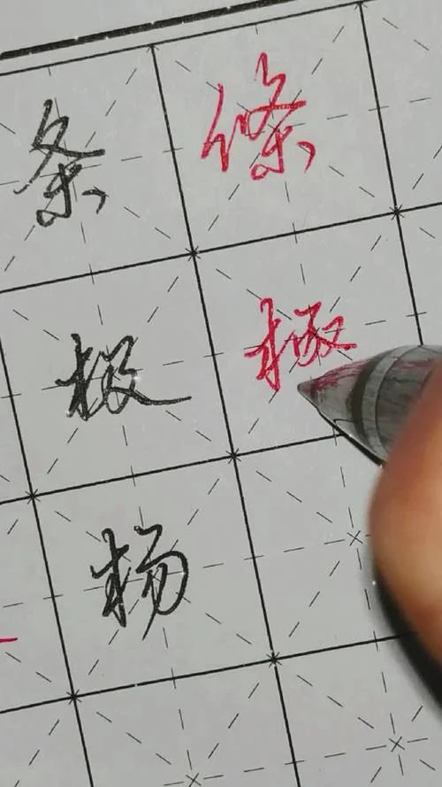 条字繁体字怎么写_2