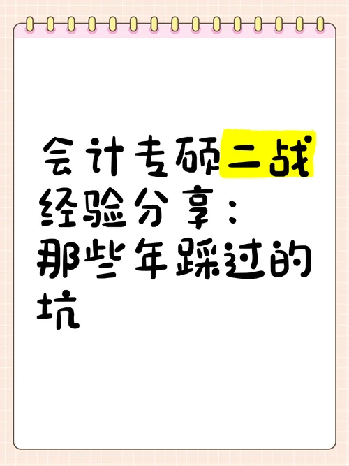 会计专硕就是个坑_2