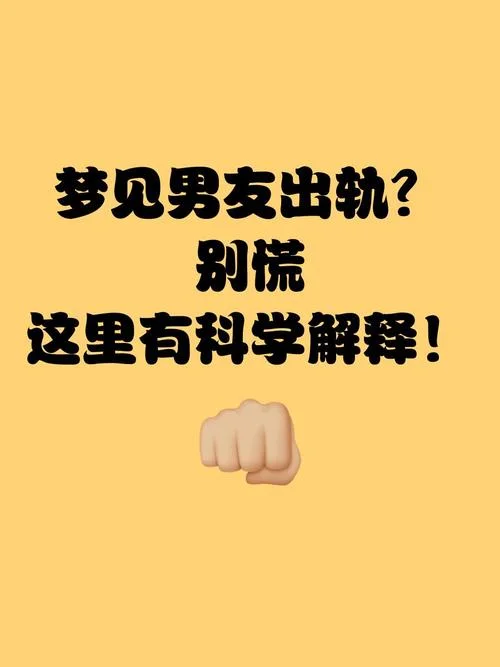 梦见男友出轨我要分手_2