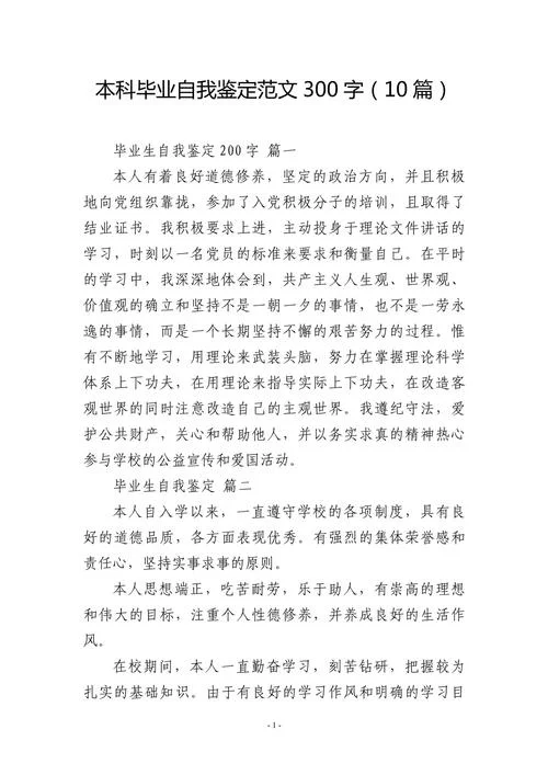 大学生毕业自我评价-毕业生自我鉴定