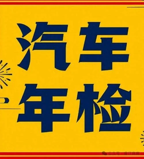 机动车年检_2