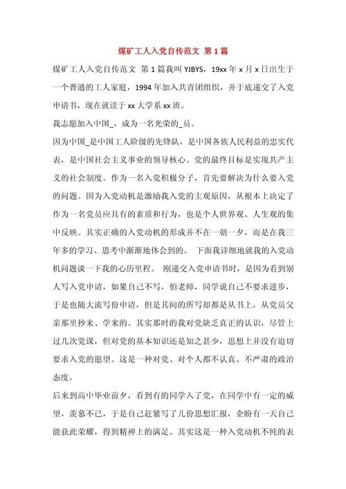 自传入党申请书怎么写-自传入党申请书怎么写