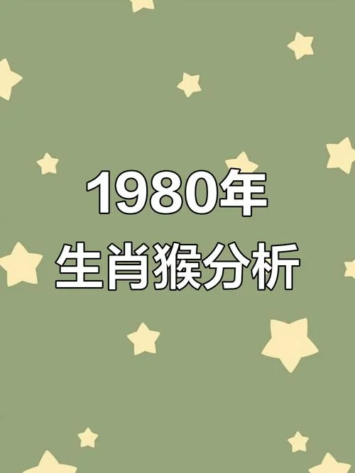 1980年属猴人2020年4运势详解_1