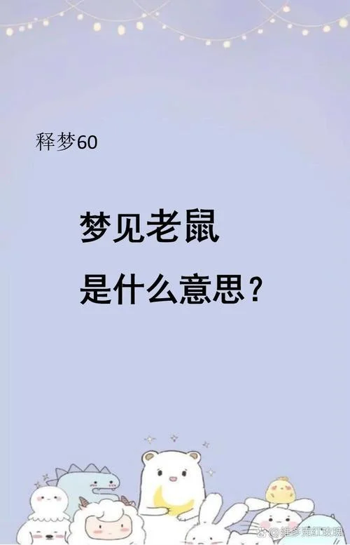 梦见打死一只大老鼠_2