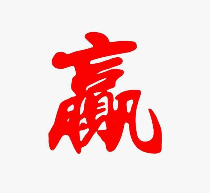 赢得胜利的赢怎么写_2