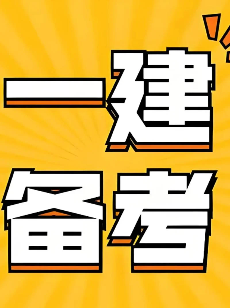 一建考试要什么条件-一建考试基本条件