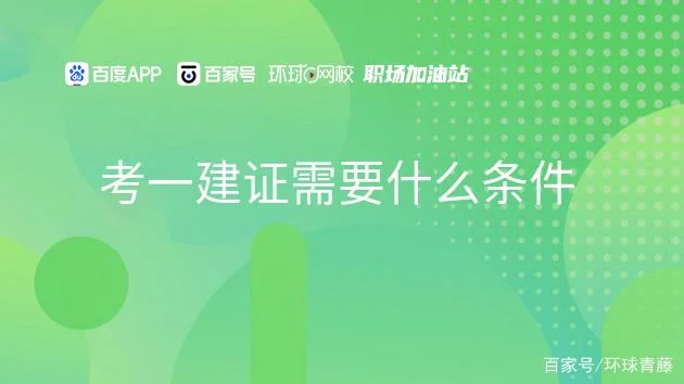 考一建什么条件才能考_1