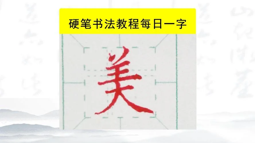 美字怎么写_2