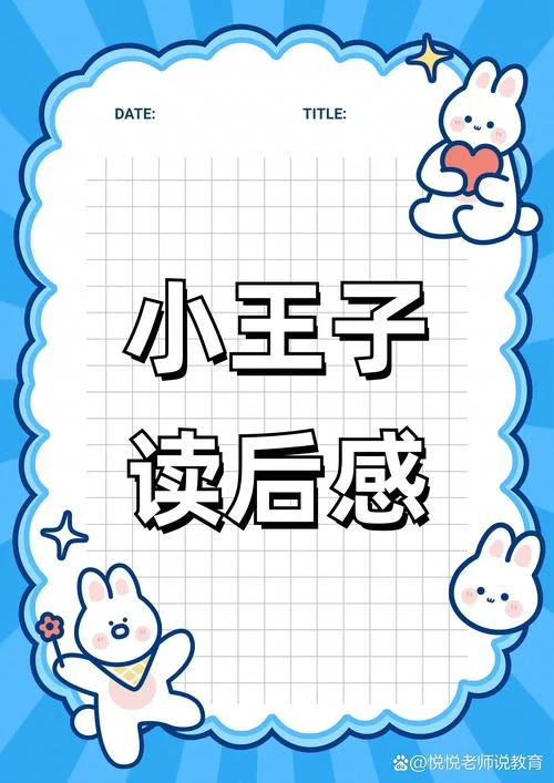 快乐王子读后感230字-快乐王子读后感 230 字精简版