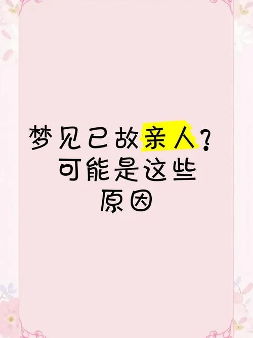 梦到已故的亲人周公解梦_1