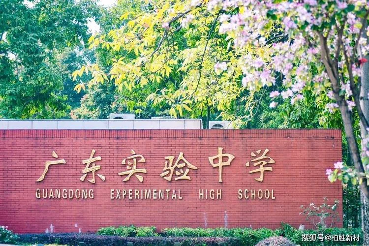 广东省实验中学副校长_1