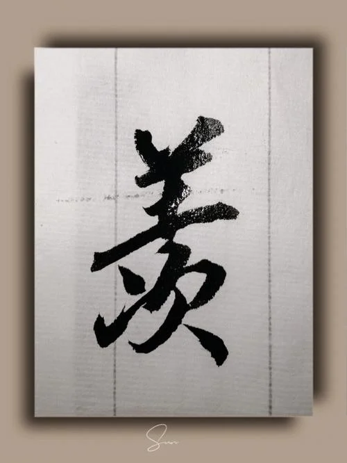 羡怎么写_1