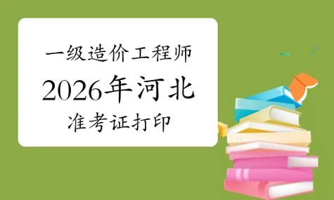 河北人事考试网一建_2
