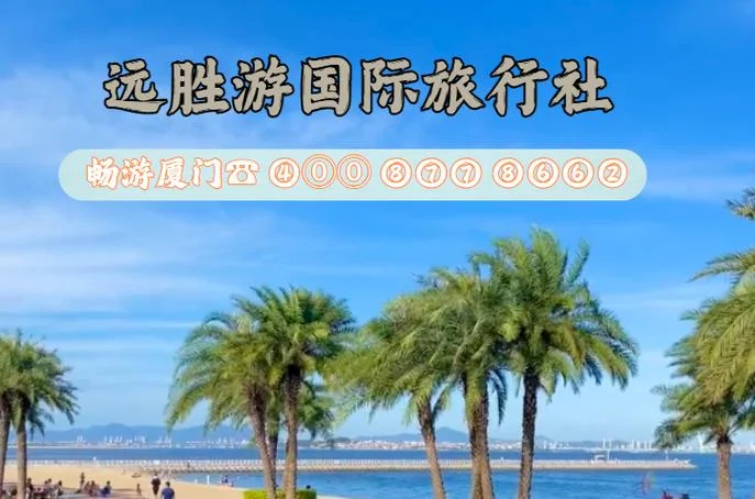 厦门一日游旅行社-厦门一日游旅行社