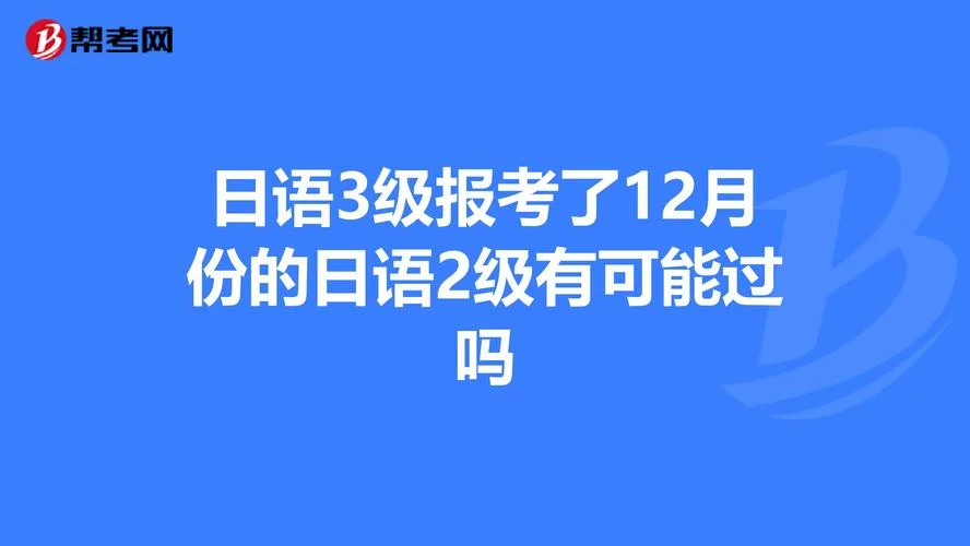 日语2级报名费是多少-日语 2 级报名费查询