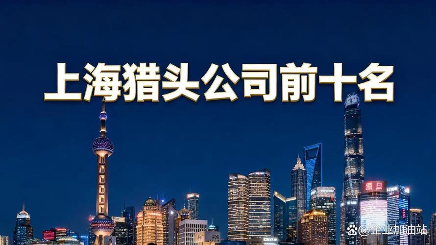 上海哪家猎头公司好-上海哪家猎头公司好