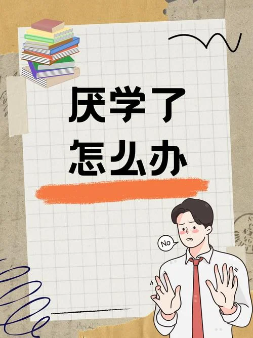 不想上学怎么办_2
