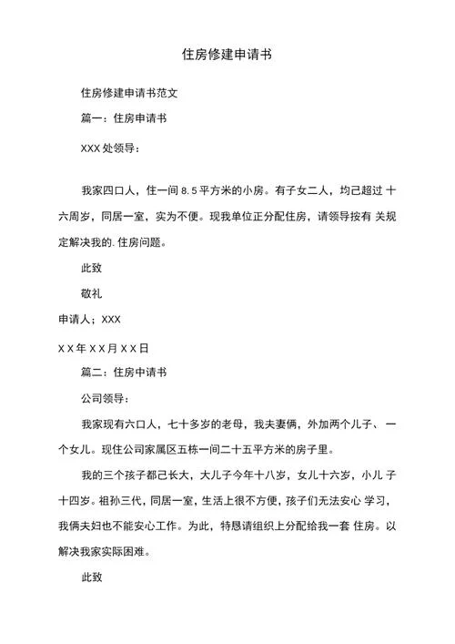 房屋申请重建怎么写申请书_1