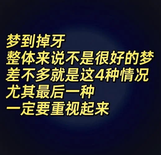 做梦大牙齿掉了是什么预兆_1