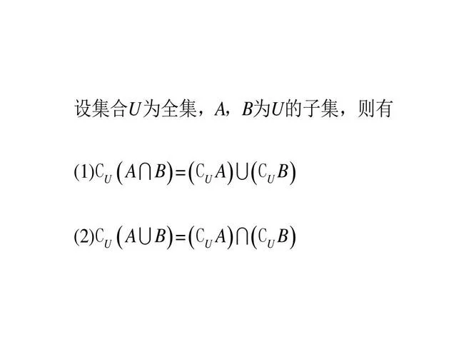德摩根定理的证明_1