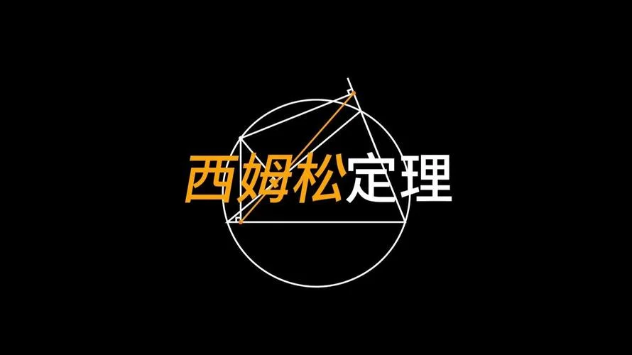 西姆松定理及推论_2