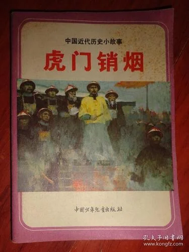 历史小故事近代史_2