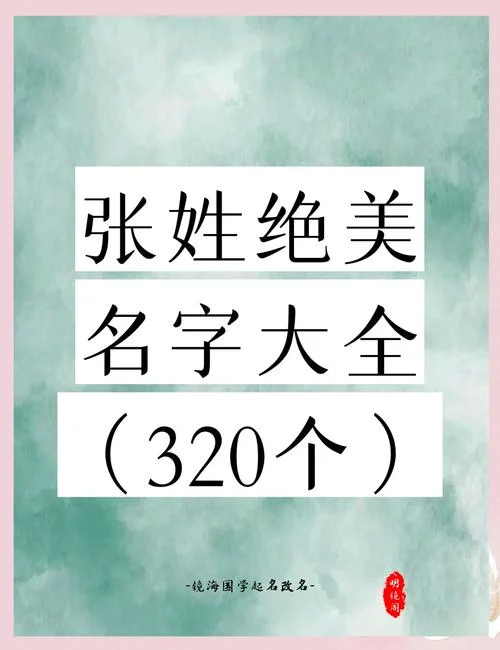 2018张姓女孩起名-2018 张姓女童起名