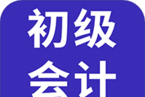 会计证初级考试报考_2