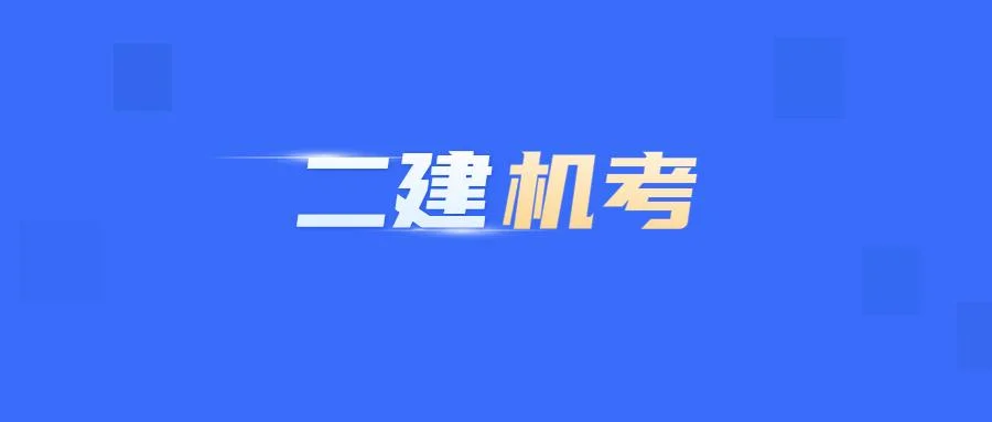 二级建造师考试是笔试还是机考_1