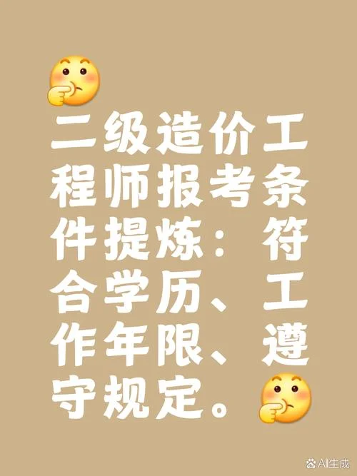 20国家二级造价师考试报名条件_2