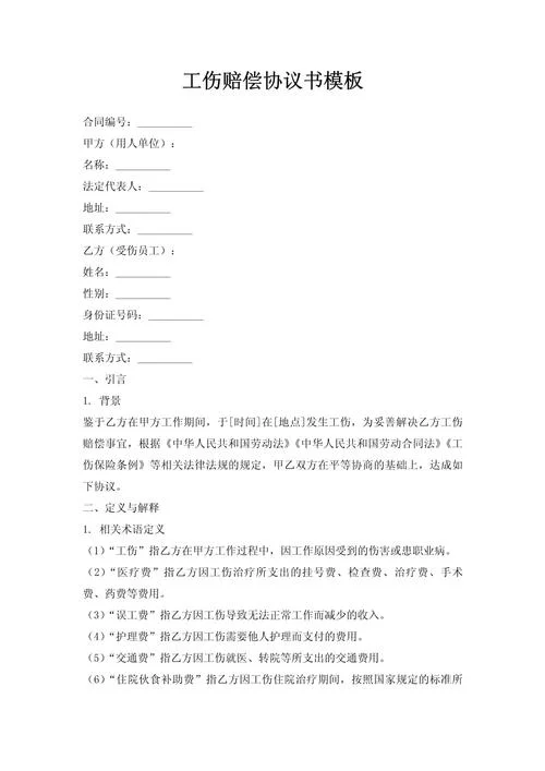 工伤赔偿申请书范本_1