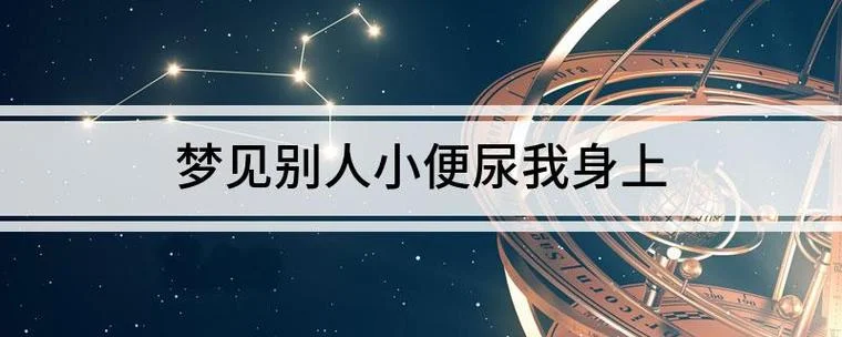 梦见被尿淋一身_2