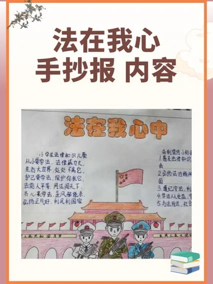 与法同行手抄报的内容-与法同行手抄报