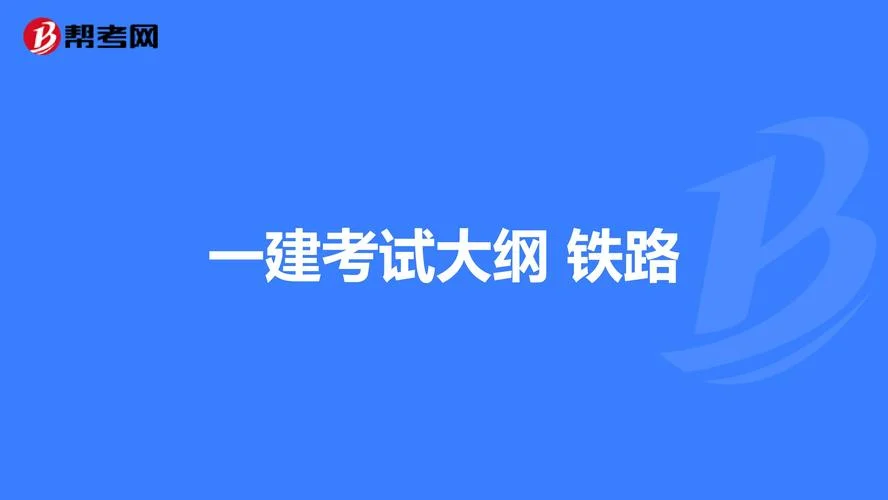 一建为什么没人考铁路_2