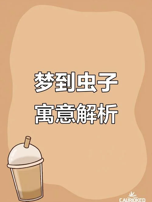 怀孕梦见虫子是男是女_2