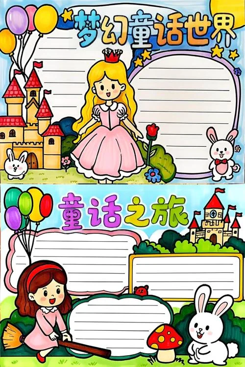童话世界图片 手抄报_1