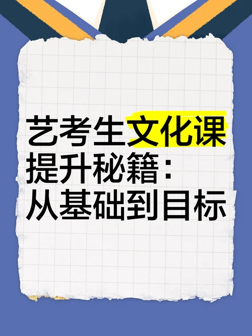 艺考文化课提高-艺考文化课提升