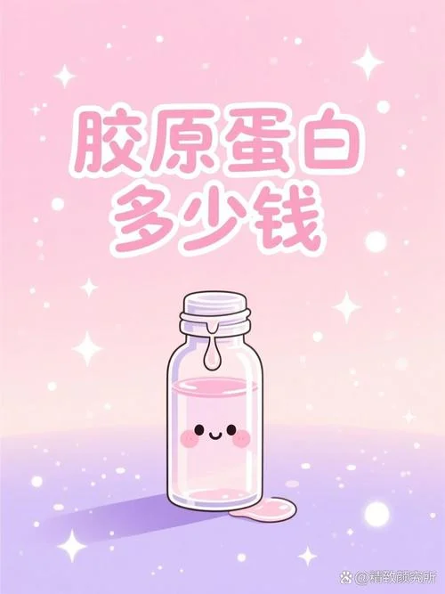 胶原蛋白大概要多少钱_2
