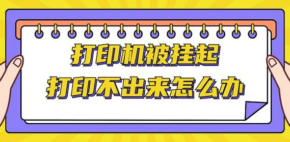 打印机文件被挂起怎么办-打印文件被挂起怎么办