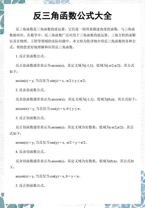 反三角函数定义域和值域公式大全_1