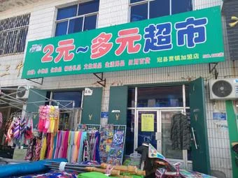 两元超市加盟条件_1