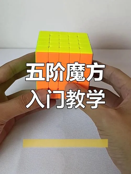 五阶魔方教程公式口诀_2